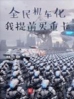 全民機車化，我提前買重卡