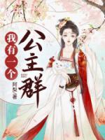 我有一個(gè)公主群