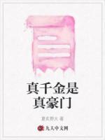 真千金是真豪門