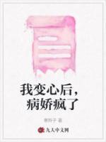 我變心后，病嬌瘋了
