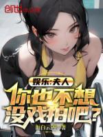 娛樂(lè)：夫人，你也不想沒(méi)戲拍吧？