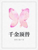千金頂替