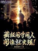 藏經(jīng)閣守閣人，閱讀就變強(qiáng)！