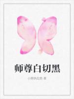 師尊白切黑
