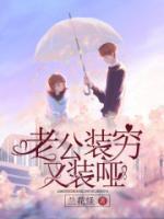 老公裝窮又裝啞