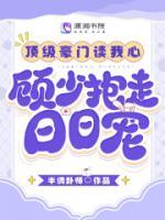 頂級(jí)豪門讀我心，顧少抱走日日寵