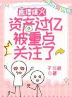 直播爆火資產(chǎn)過億，被重點(diǎn)關(guān)注了