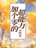 加個(gè)零的超能力