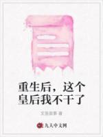重生后，這個皇后我不干了