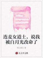 連麥女道士，說我被白月光改命了