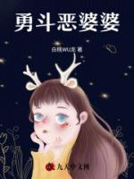勇斗惡婆婆