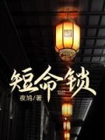 短命鎖