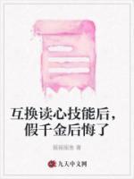 互換讀心技能后，假千金后悔了