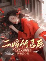 二嫁竹馬后，我又和離了