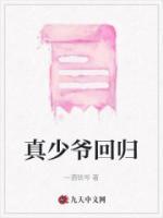 真少爺回歸