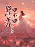 鍋降龍君要不要