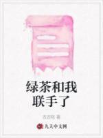 綠茶和我聯(lián)手了