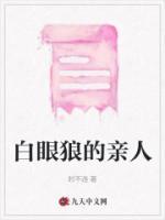 白眼狼的親人