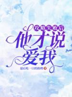 攻略失敗后，他才說愛我