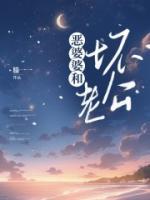 惡婆婆和壞老公