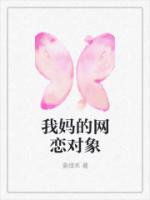 我媽的網(wǎng)戀對象