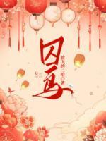 囚鳥(niǎo)