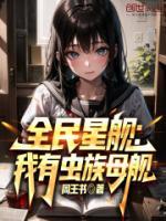 全民星艦：我有蟲(chóng)族母艦
