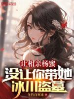 讓相親楊蜜，沒讓你帶她冰川盜墓