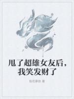 甩了超雄女友后，我笑發(fā)財(cái)了