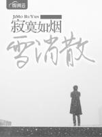 寂寞如煙雪消散