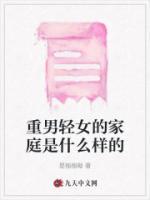 重男輕女的家庭是什么樣的