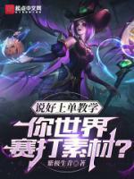 說好上單教學(xué)，你世界賽打素材？
