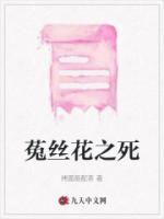 菟絲花之死