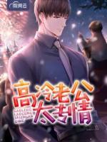 高冷老公太專情