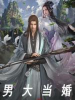 男大當(dāng)婚