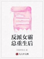 反派女霸總重生后