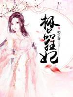 極品狂妃