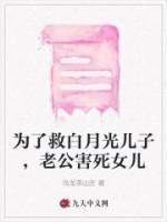 為了救白月光兒子，老公害死女兒