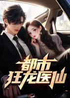 都市狂龍醫(yī)仙