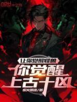 讓你覺醒怪獸，你覺醒上古十兇？