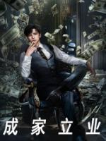 成家立業(yè)