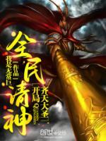 全民請神：開局齊天大圣