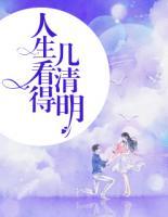 人生看得幾清明
