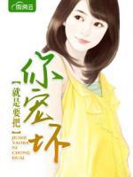 就是要把你寵壞