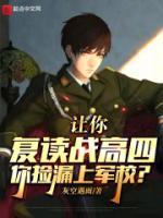 讓你復(fù)讀戰(zhàn)高四，你撿漏上軍校？