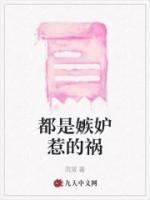 都是嫉妒惹的禍
