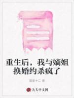 重生后，我與嫡姐換婚約殺瘋了