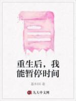 重生后，我能暫停時(shí)間