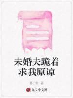 未婚夫跪著求我原諒