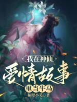 我在神仙愛情故事里當(dāng)牛馬